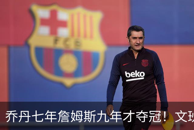 乔丹七年詹姆斯九年才夺冠！文班：这些人都不满足 我也如此！