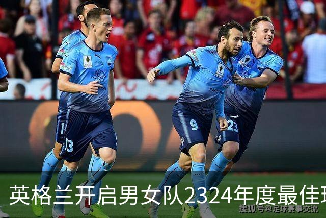 英格兰开启男女队23/24年度最佳球员投票